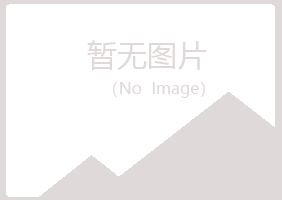 贵池夏青化学有限公司